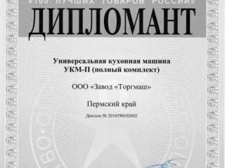 Пермский завод "Торгмаш"  принимал участие во всероссийском конкурсе  "100 лучших товаров России"